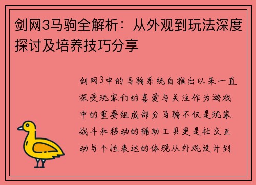 剑网3马驹全解析：从外观到玩法深度探讨及培养技巧分享