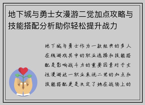 地下城与勇士女漫游二觉加点攻略与技能搭配分析助你轻松提升战力 地下城与勇士女漫游二觉加点攻略与技能搭配分析助你轻松提升战力