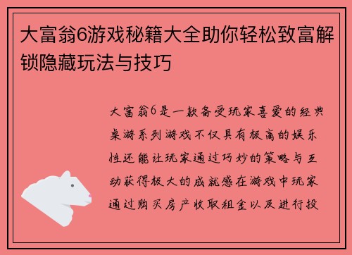 大富翁6游戏秘籍大全助你轻松致富解锁隐藏玩法与技巧