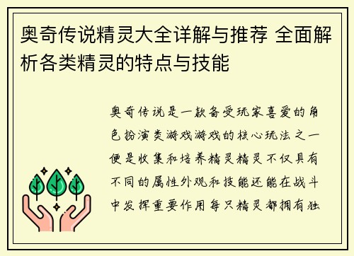 奥奇传说精灵大全详解与推荐 全面解析各类精灵的特点与技能 奥奇传说精灵大全详解与推荐 全面解析各类精灵的特点与技能