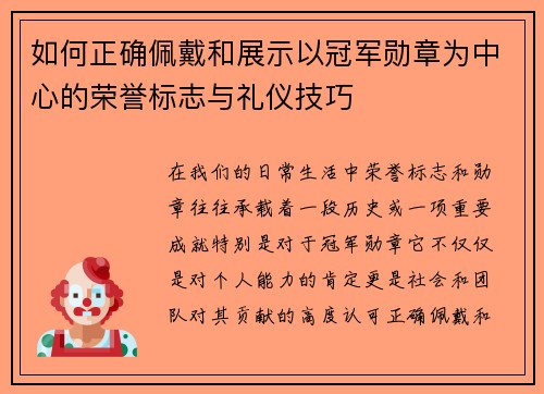 如何正确佩戴和展示以冠军勋章为中心的荣誉标志与礼仪技巧 如何正确佩戴和展示以冠军勋章为中心的荣誉标志与礼仪技巧