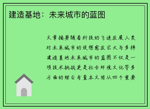 建造基地：未来城市的蓝图