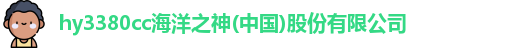 hy3380cc海洋之神